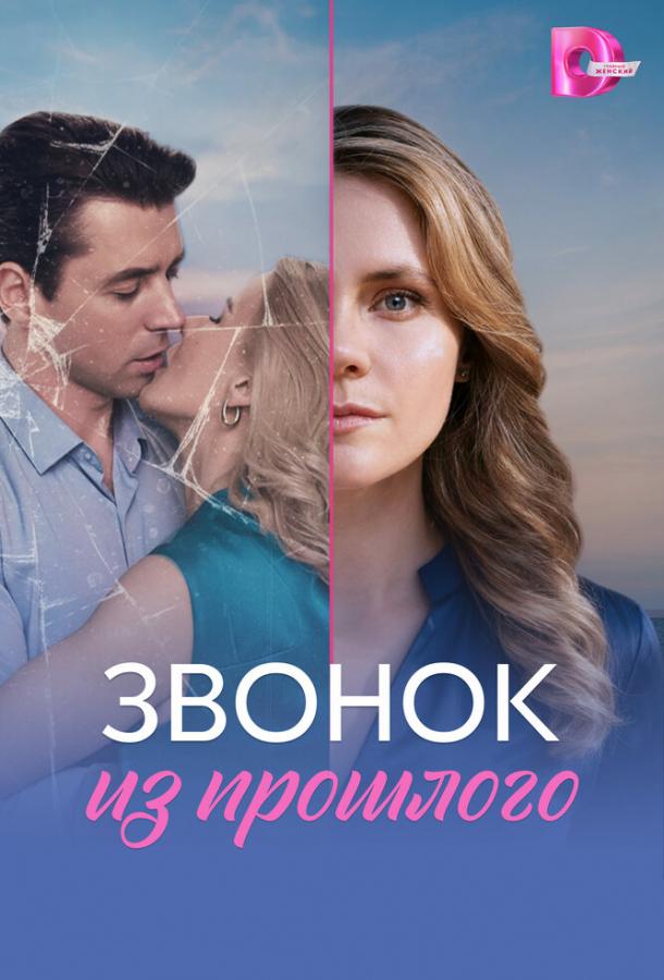 Звонок из прошлого (сериал, 2026) 1 сезон смотреть онлайн на Лордфильм