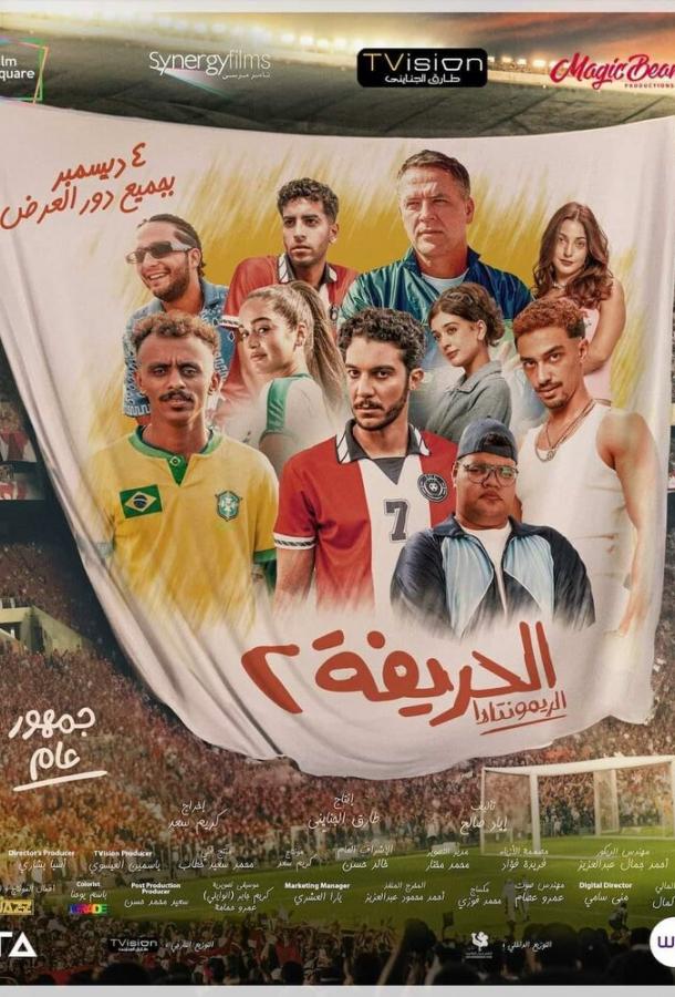 Futbolchilar 2: Qaytish