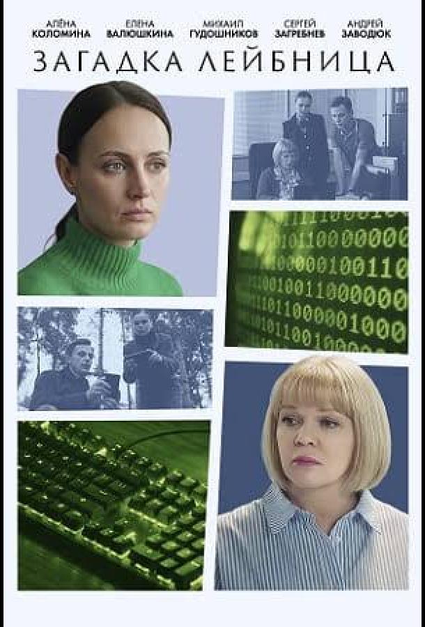 Загадка Лейбница (сериал, 2026) 1 сезон смотреть онлайн на Лордфильм