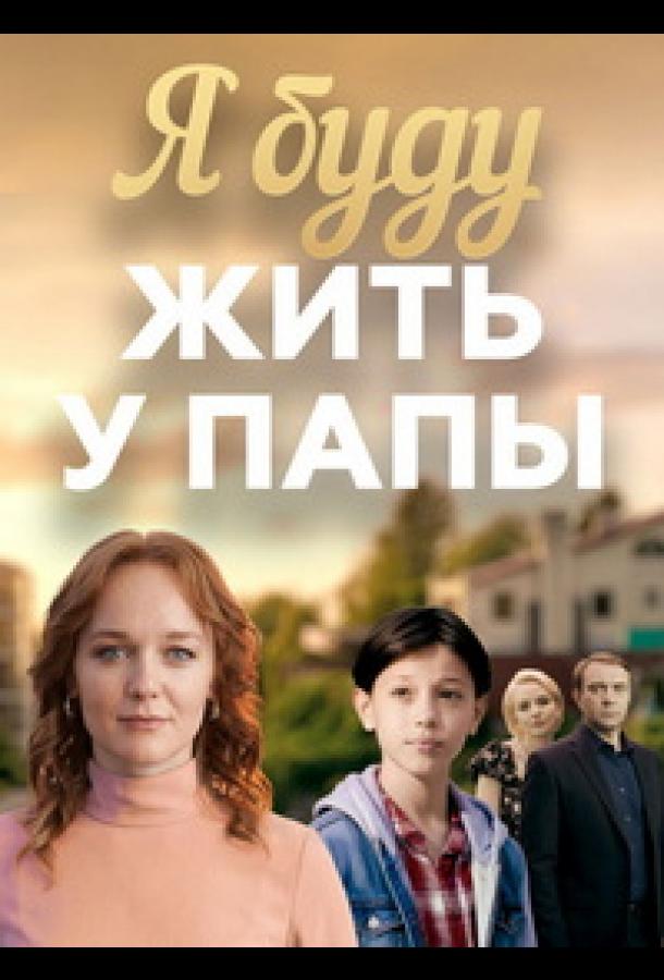 Я буду жить у папы (сериал, 2025) 1 сезон смотреть онлайн на Лордфильм
