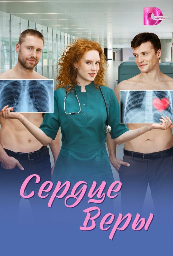 Сердце Веры (сериал, 2026) 1 сезон смотреть онлайн на Лордфильм