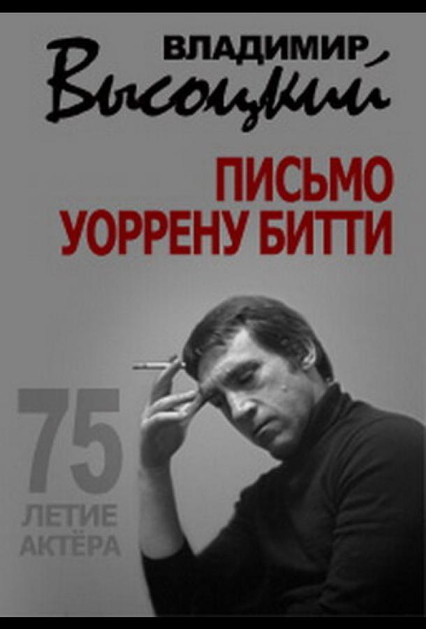 Vladimir Vysotskiy. Uorren Bitti uchun maktub