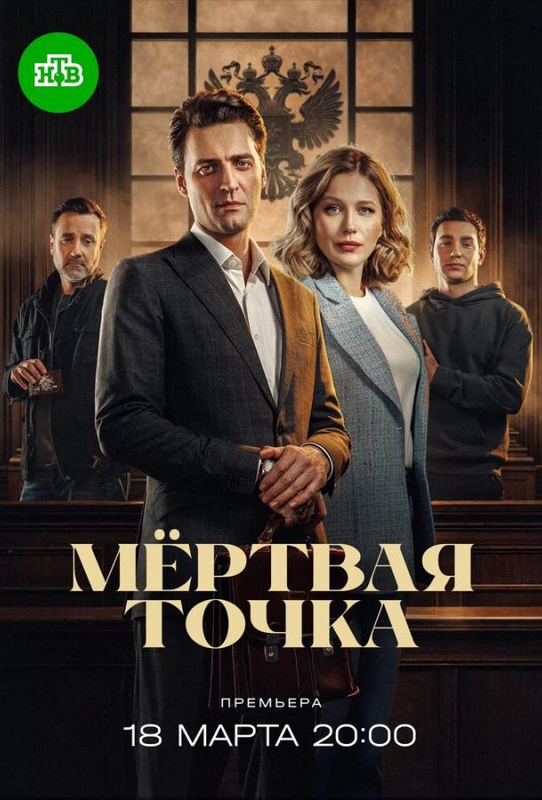 Мёртвая точка (сериал, 2025) 1 сезон смотреть онлайн на Лордфильм
