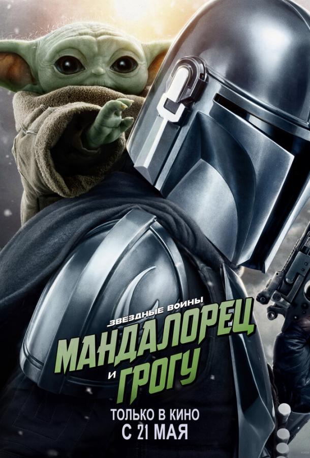 Мандалорец и Грогу (фильм, 2026) смотреть онлайн на Лордфильм