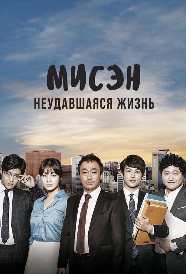 Misaeng: Muvaffaqiyatsiz hayot
