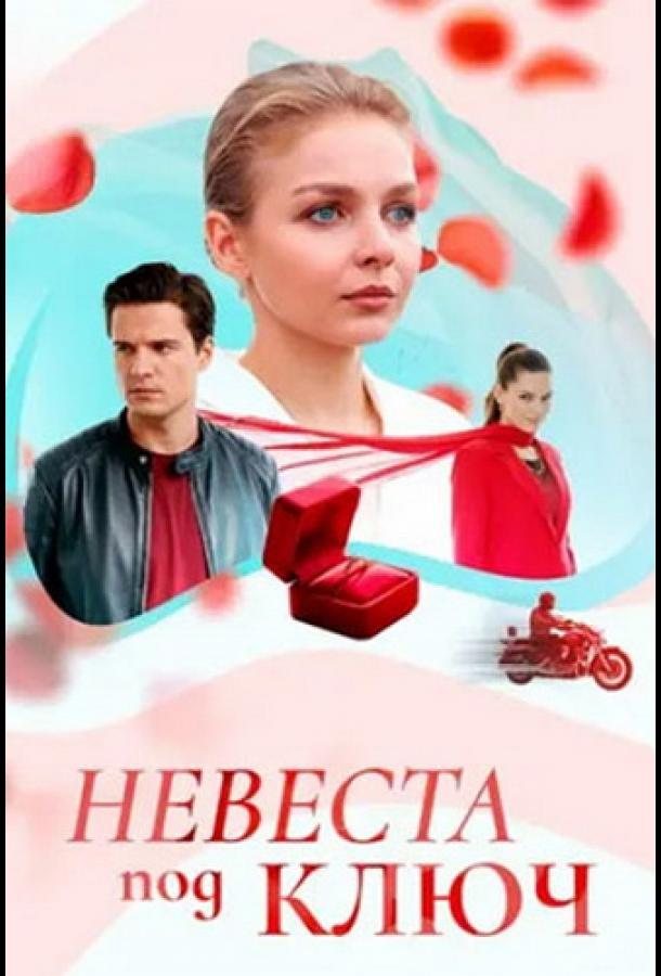 Невеста под ключ (сериал, 2025) 1 сезон смотреть онлайн на Лордфильм