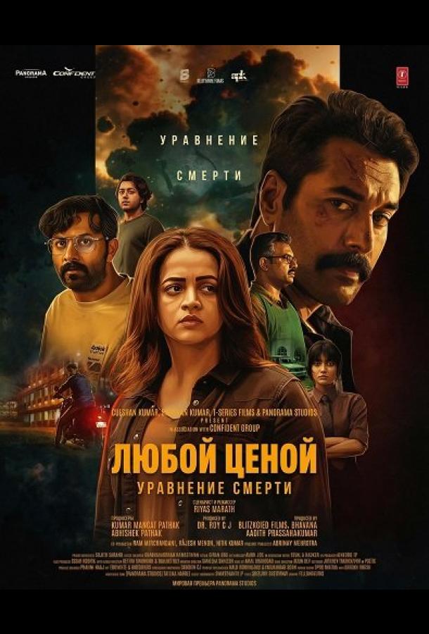 Любой Ценой: Уравнение Cмерти (фильм, 2026) смотреть онлайн на Лордфильм