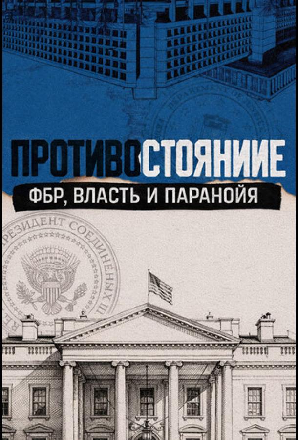 Qarama-qarshilik: FBI, kuch va paranoyya