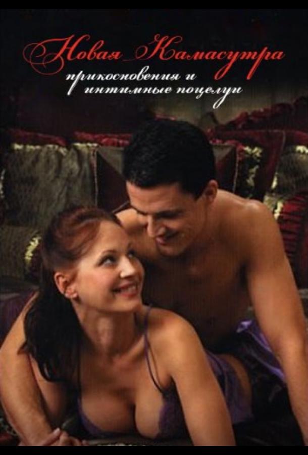 Yangi Kama Sutra: ta'sirchan va samimiy o'pishlar
