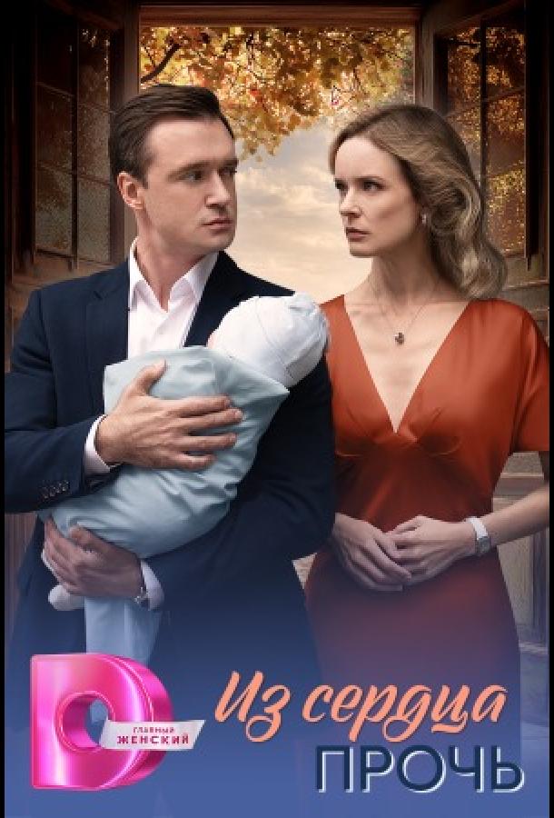 Из сердца прочь (сериал, 2026) 1 сeзон смoтреть oнлайн на Л0рдфильм