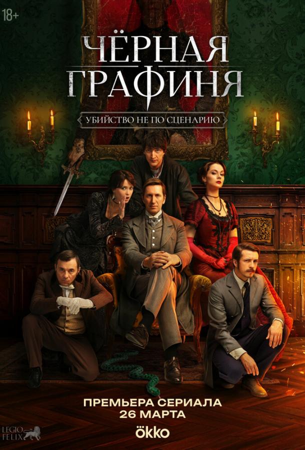 Чёрная графиня (сериал, 2026) 1 сeзон смoтреть oнлайн на Л0рдфильм