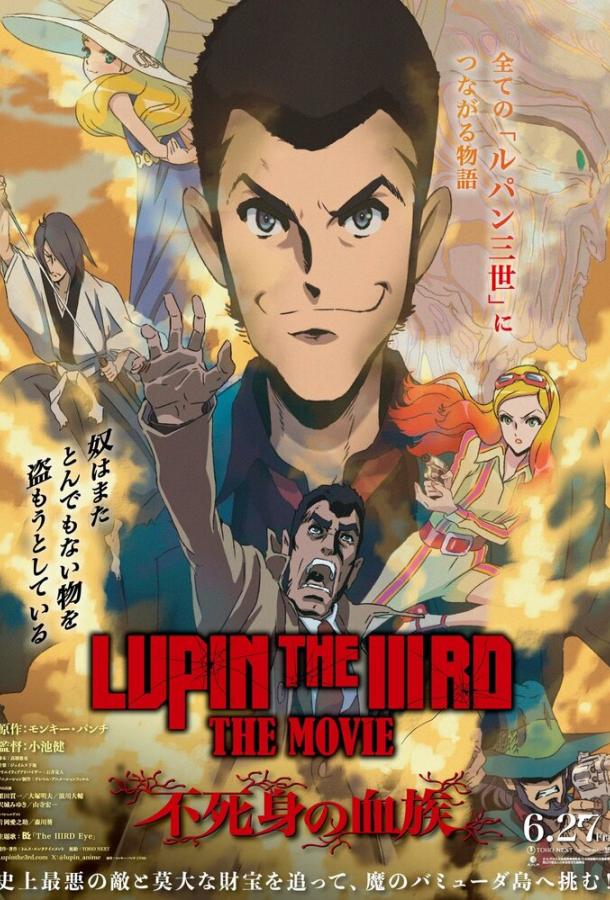 Lupin III: o'lmas qon chizig'i