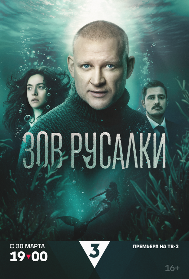 Зов русалки (сериал, 2026) 1-8 серия смотреть онлайн бесплатно в хорошем качестве