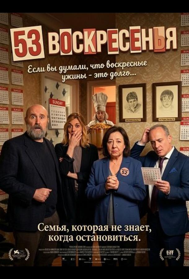 Смотреть онлайн 53 воскресенья (2026)