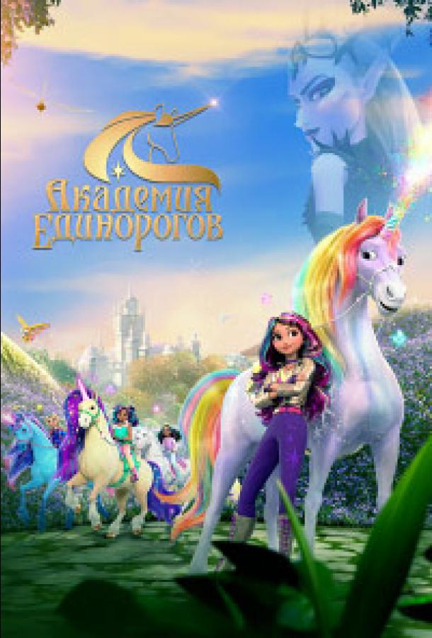 Unicorn akademiyasi: sirlar oshkor bo'ldi