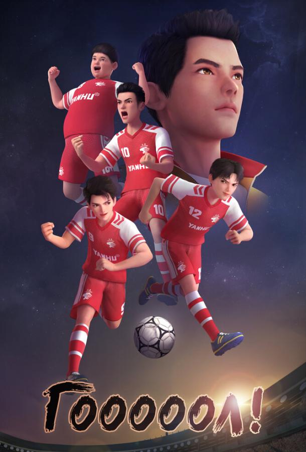 Gooooool!