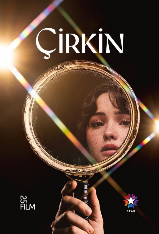 Дурнушка (сериал, 2026) 1 сезон смотреть онлайн на Лордфильм