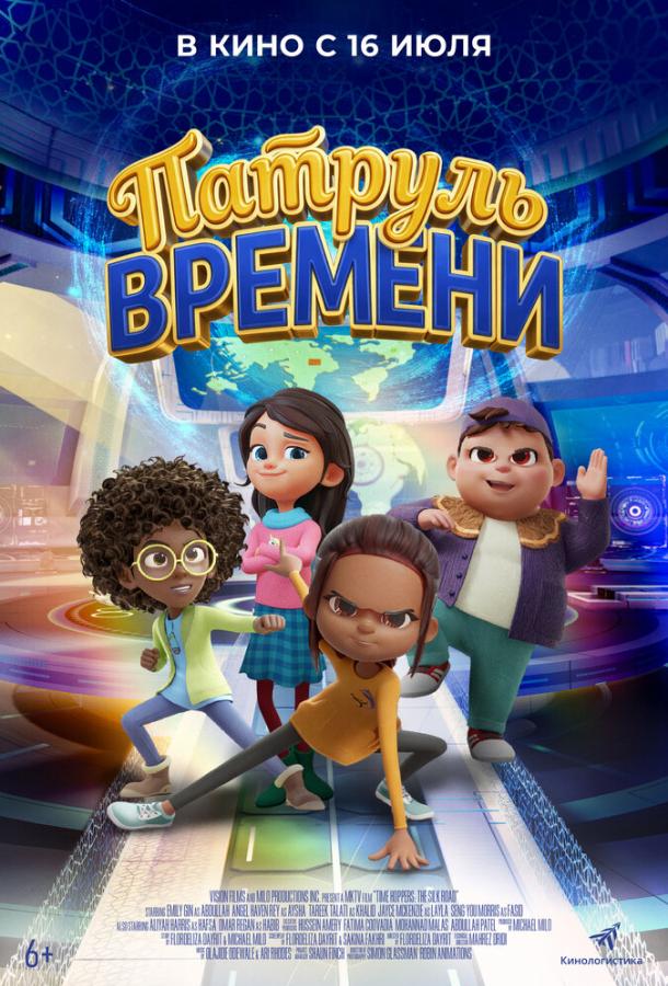 Патруль времени (мультфильм, 2025) смотреть онлайн на Лордфильм