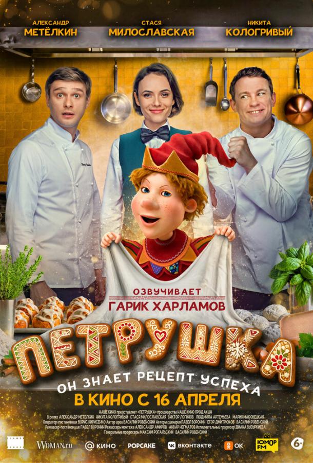 Петрушка (фильм, 2026) смотреть онлайн на Лордфильм