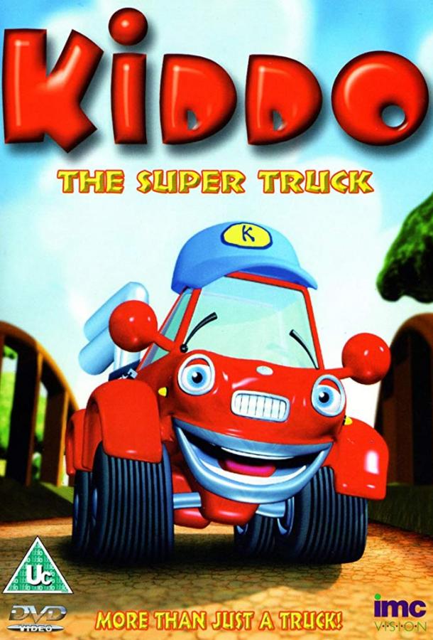 Киддо – супергрузовичок