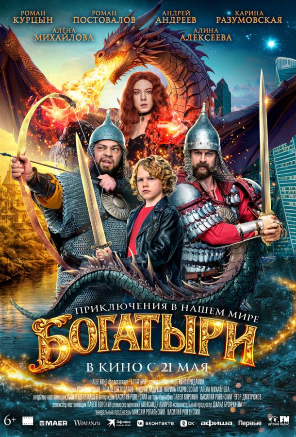 Богатыри (фильм, 2026) смотреть онлайн на Лордфильм