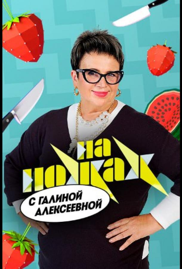 Galina bilan pichoq bilan