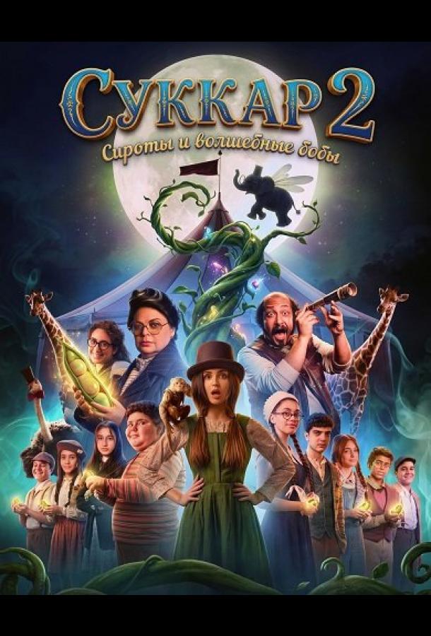 Sukkar 2: Yetimlar va Sehrli loviya