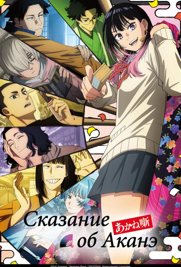 Akane haqidagi ertak