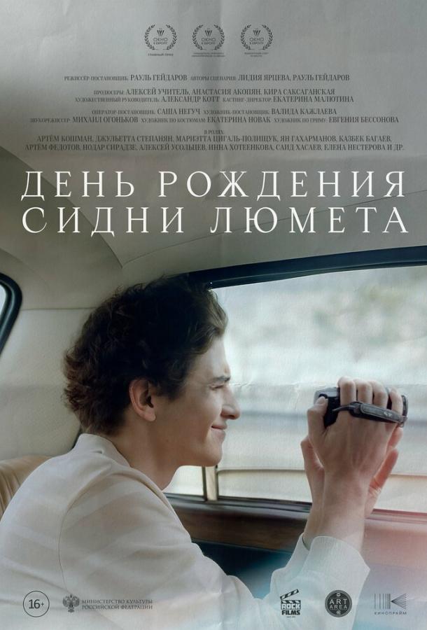 Sidney Lumetning tug'ilgan kuni