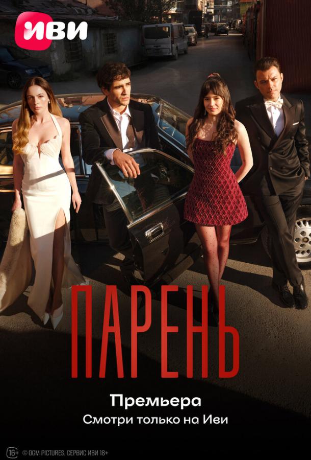 Парень (сериал, 2026) 1 сезон смотреть онлайн на Лордфильм