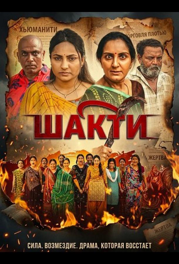 Shakti