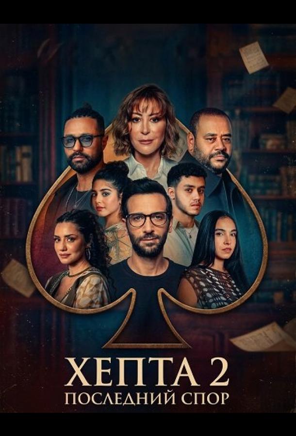Hepta 2: Oxirgi dalil