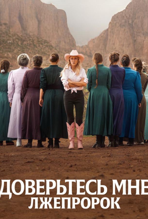 Доверьтесь мне: Лжепророк 2026 | МоеКино