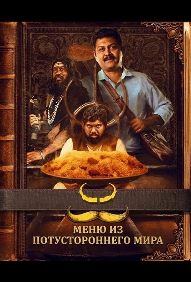Boshqa dunyodan menyu