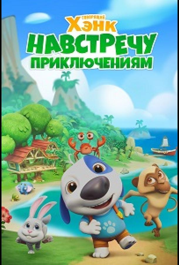 Gapiruvchi Hank: Sarguzasht!