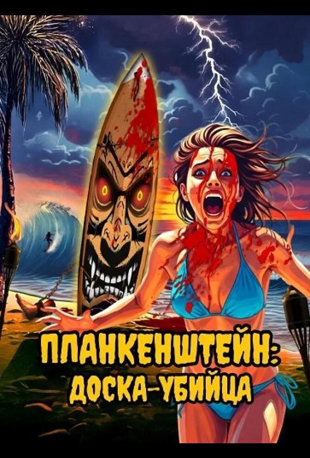 Plankenshteyn: Qotillar kengashi
