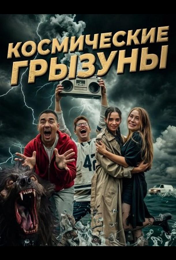 Kosmik kemiruvchilar
