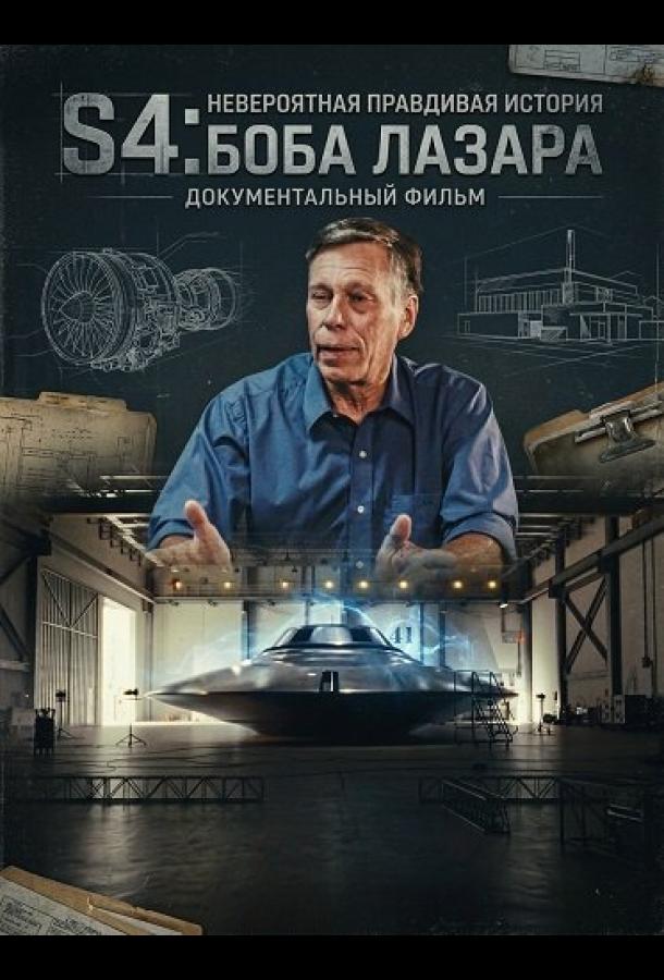 S4: Bob Lazarning aql bovar qilmaydigan haqiqiy hikoyasi