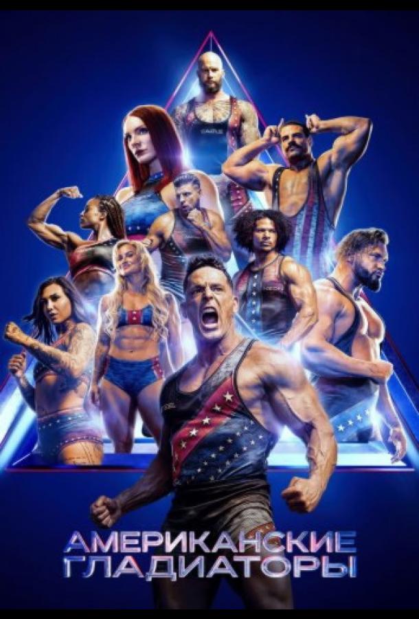 Американские гладиаторы 2026 | МоеКино