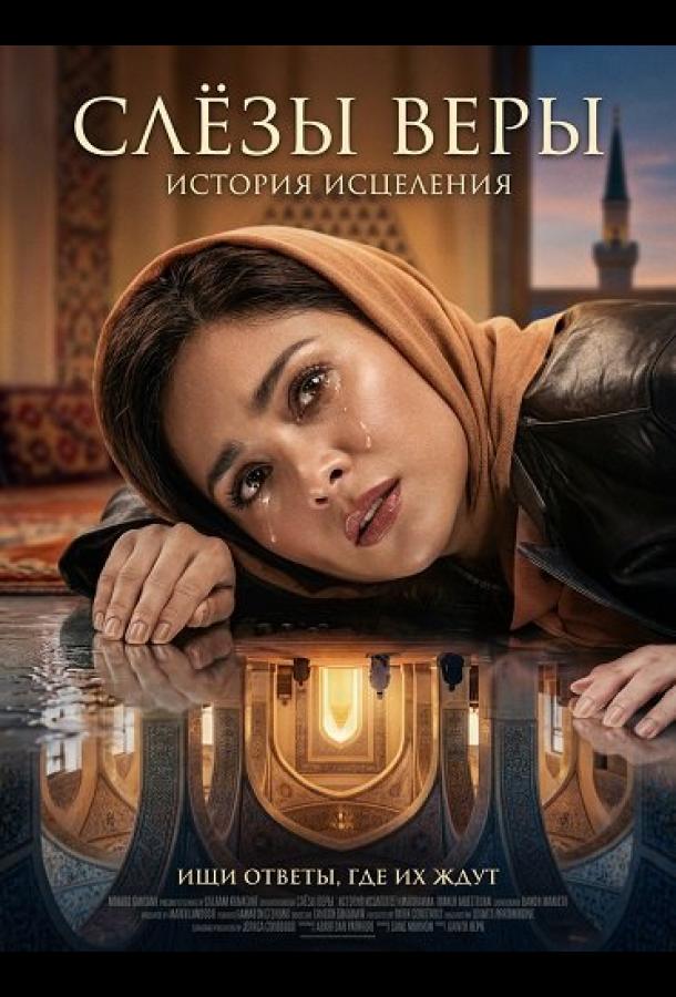 Слёзы веры (фильм, 2025) смотреть онлайн на Лордфильм