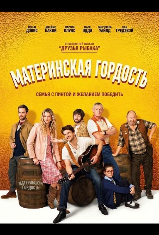 Материнская гордость (фильм, 2026) смотреть онлайн на Лордфильм