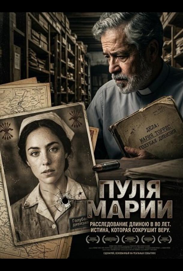Пуля Марии (фильм, 2025) смотреть онлайн на Лордфильм