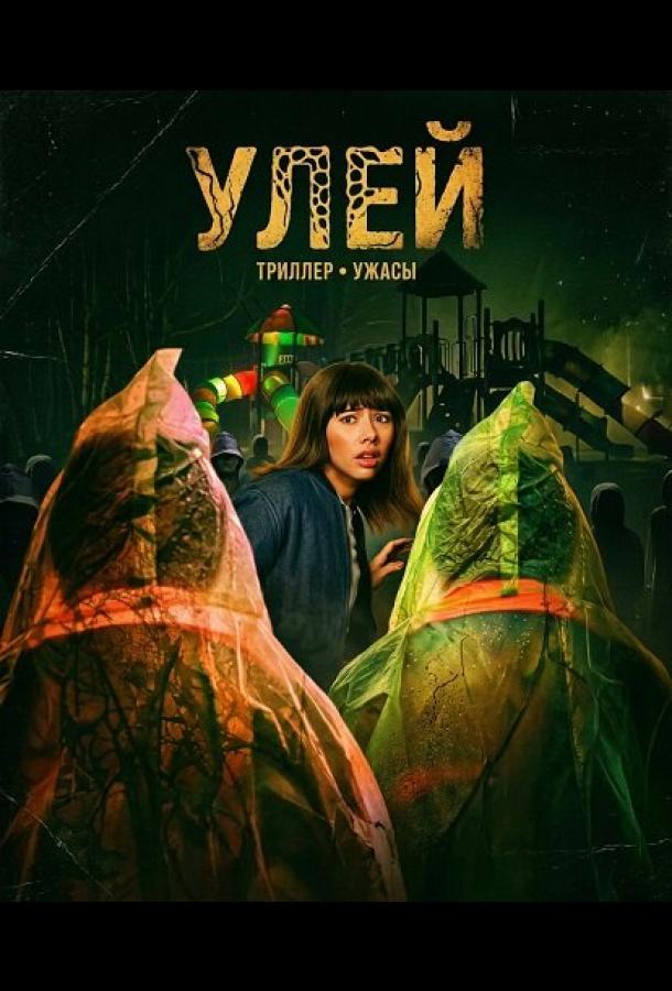 Улей (фильм, 2026) смотреть онлайн на Лордфильм