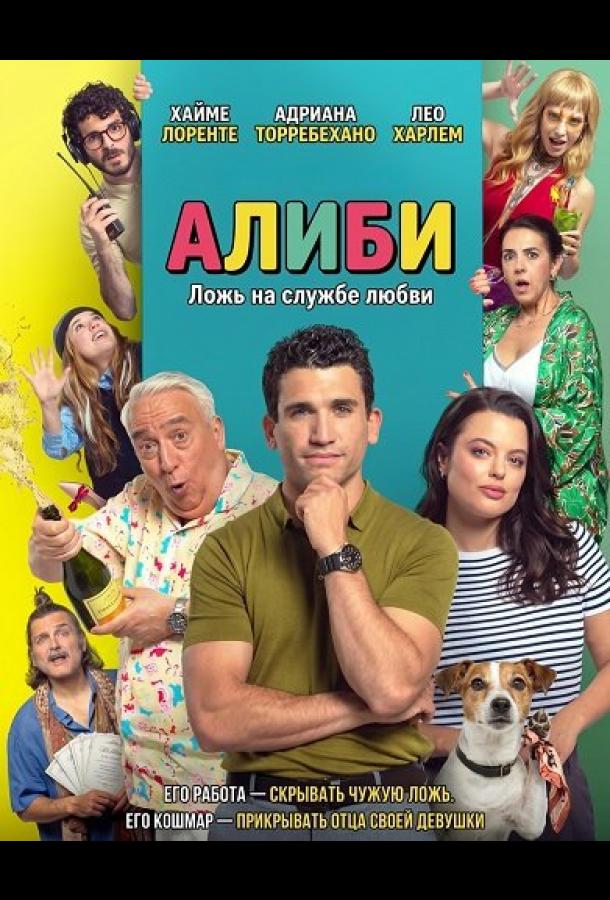Алиби (фильм, 2025) смотреть онлайн на Лордфильм