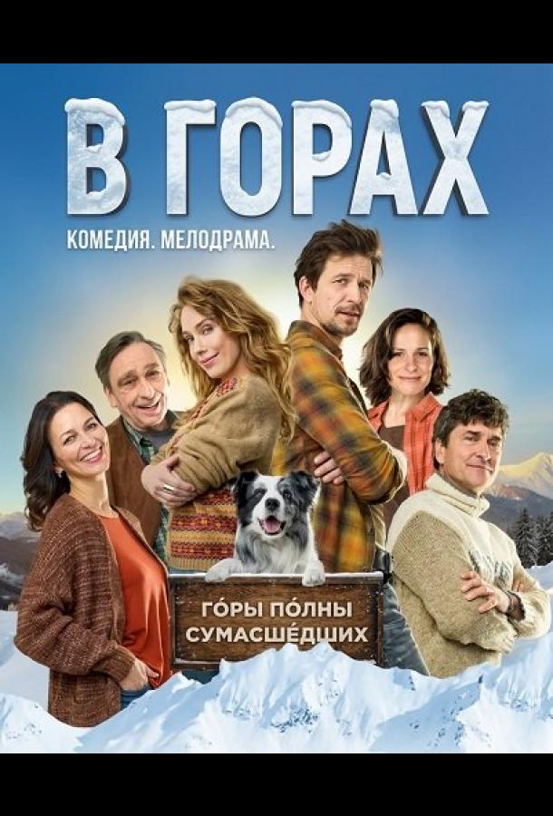 В горах (фильм, 2025) смотреть онлайн на Лордфильм