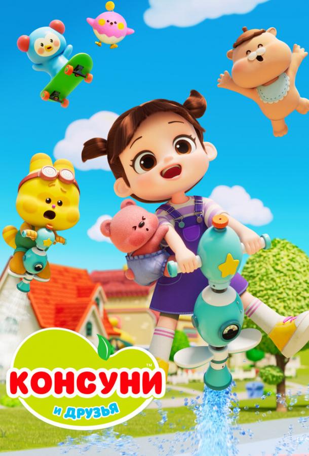 Kongsuni va do'stlar