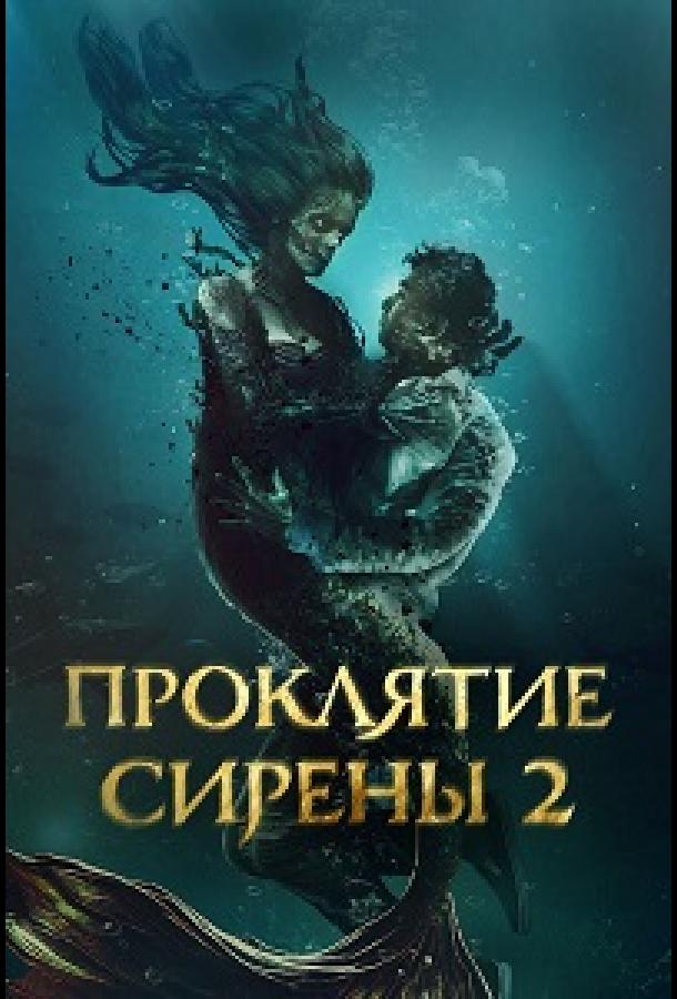 Проклятие сирены 2 (фильм, 2025) смотреть онлайн на Лордфильм