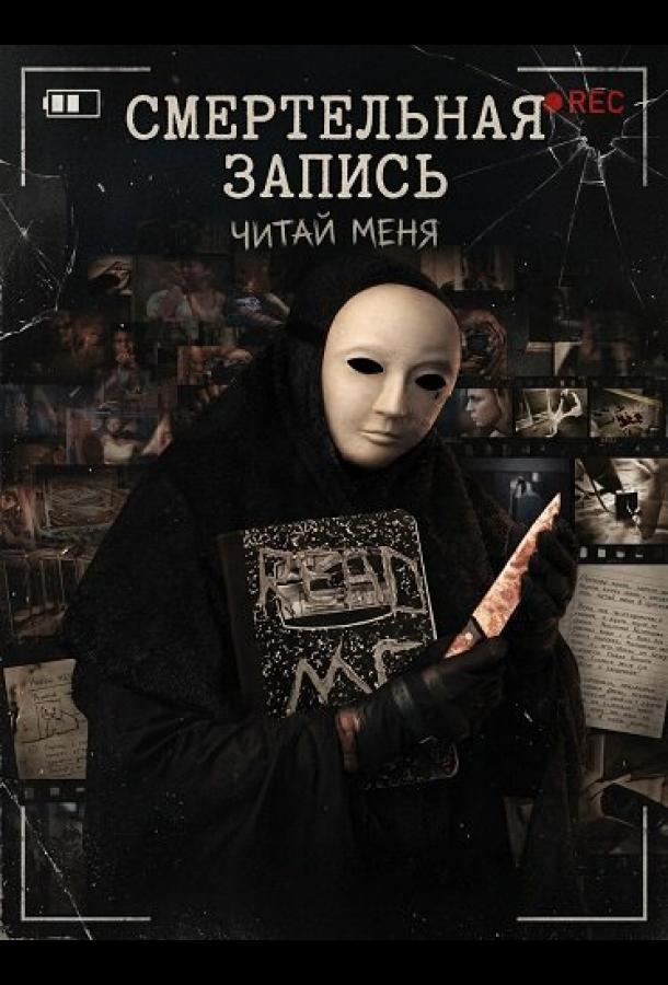 Смертельная запись (фильм, 2026) смотреть онлайн на Лордфильм