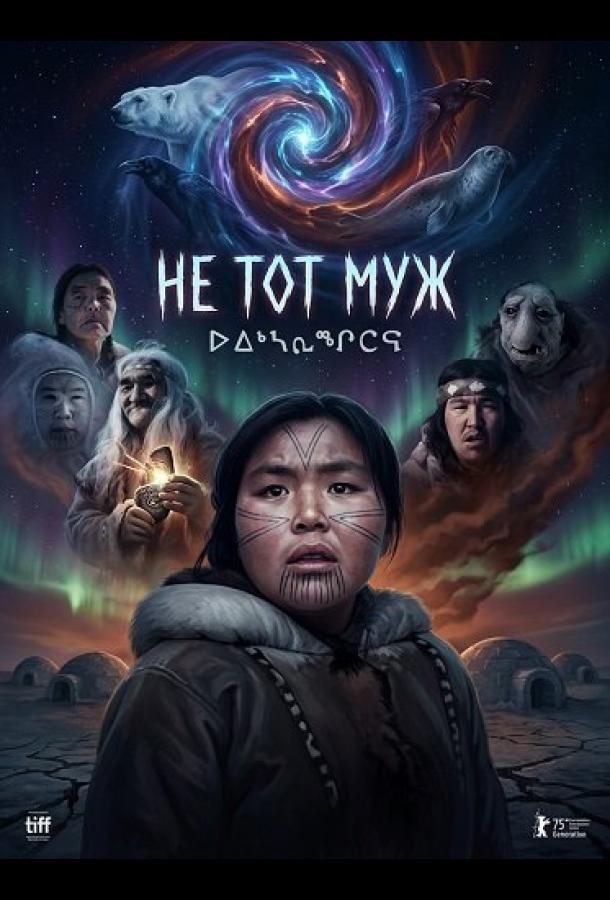 Не тот муж (фильм, 2026) смотреть онлайн на Лордфильм