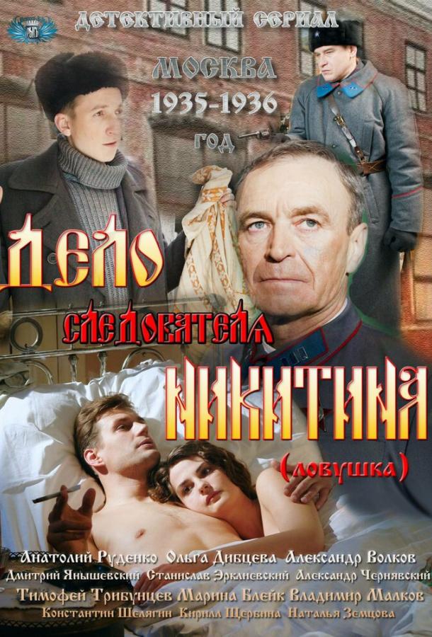 Tergovchi Nikitin ishi